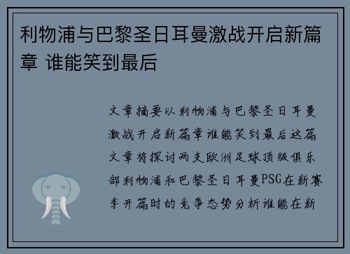 利物浦与巴黎圣日耳曼激战开启新篇章 谁能笑到最后 利物浦与巴黎圣日耳曼激战开启新篇章 谁能笑到最后