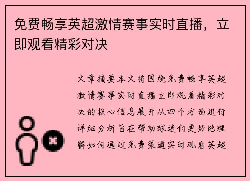 免费畅享英超激情赛事实时直播,立即观看精彩对决 免费畅享英超激情赛事实时直播,立即观看精彩对决
