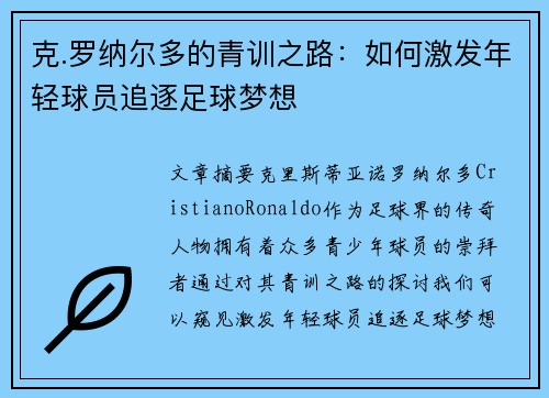 克.罗纳尔多的青训之路:如何激发年轻球员追逐足球梦想 克.罗纳尔多的青训之路:如何激发年轻球员追逐足球梦想