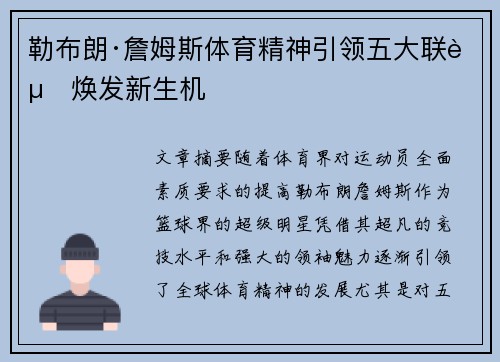 勒布朗·詹姆斯体育精神引领五大联赛焕发新生机 勒布朗·詹姆斯体育精神引领五大联赛焕发新生机