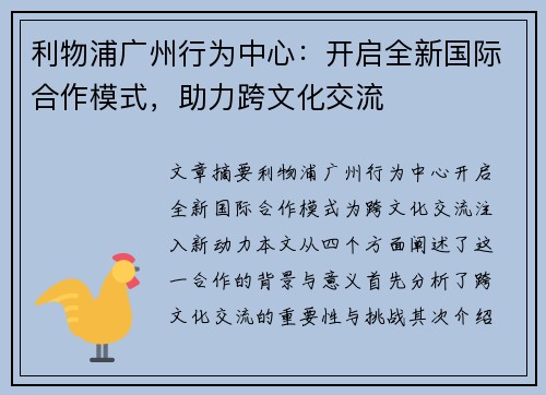 利物浦广州行为中心:开启全新国际合作模式,助力跨文化交流 利物浦广州行为中心:开启全新国际合作模式,助力跨文化交流