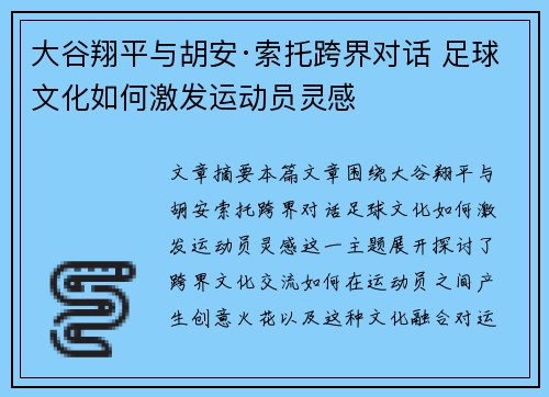 大谷翔平与胡安·索托跨界对话 足球文化如何激发运动员灵感 大谷翔平与胡安·索托跨界对话 足球文化如何激发运动员灵感