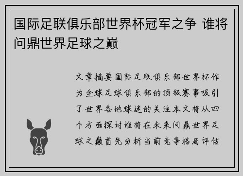 国际足联俱乐部世界杯冠军之争 谁将问鼎世界足球之巅 国际足联俱乐部世界杯冠军之争 谁将问鼎世界足球之巅