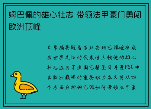 姆巴佩的雄心壮志 带领法甲豪门勇闯欧洲顶峰 姆巴佩的雄心壮志 带领法甲豪门勇闯欧洲顶峰