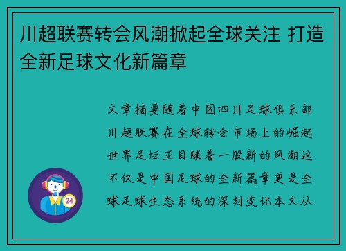 川超联赛转会风潮掀起全球关注 打造全新足球文化新篇章 川超联赛转会风潮掀起全球关注 打造全新足球文化新篇章