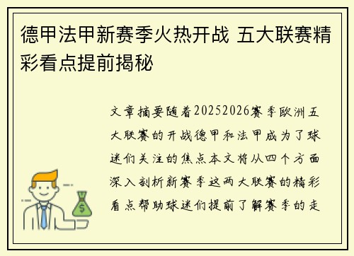 德甲法甲新赛季火热开战 五大联赛精彩看点提前揭秘 德甲法甲新赛季火热开战 五大联赛精彩看点提前揭秘