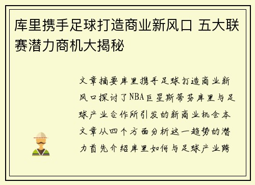 库里携手足球打造商业新风口 五大联赛潜力商机大揭秘 库里携手足球打造商业新风口 五大联赛潜力商机大揭秘