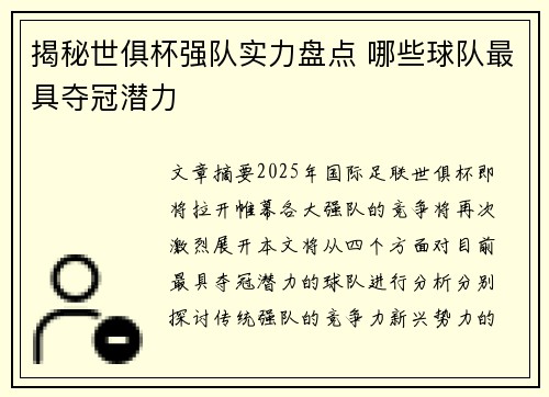 揭秘世俱杯强队实力盘点 哪些球队最具夺冠潜力 揭秘世俱杯强队实力盘点 哪些球队最具夺冠潜力