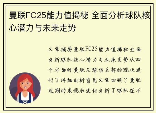 曼联FC25能力值揭秘 全面分析球队核心潜力与未来走势 曼联FC25能力值揭秘 全面分析球队核心潜力与未来走势
