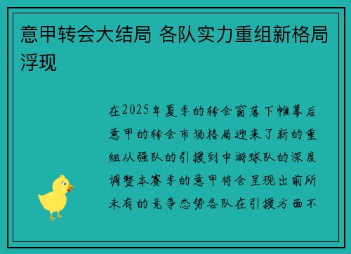 意甲转会大结局 各队实力重组新格局浮现 意甲转会大结局 各队实力重组新格局浮现