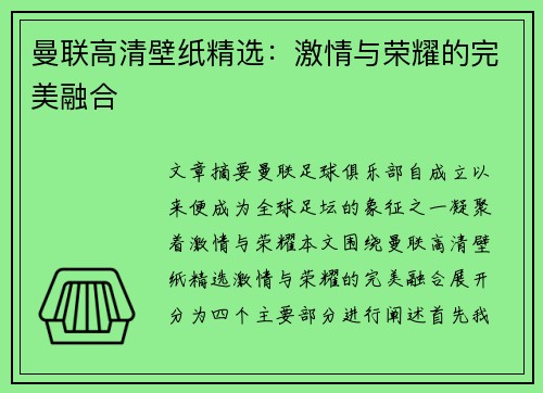 曼联高清壁纸精选:激情与荣耀的完美融合 曼联高清壁纸精选:激情与荣耀的完美融合