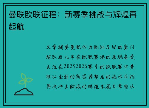 曼联欧联征程:新赛季挑战与辉煌再起航 曼联欧联征程:新赛季挑战与辉煌再起航