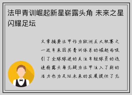 法甲青训崛起新星崭露头角 未来之星闪耀足坛 法甲青训崛起新星崭露头角 未来之星闪耀足坛