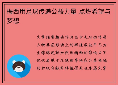 梅西用足球传递公益力量 点燃希望与梦想 梅西用足球传递公益力量 点燃希望与梦想