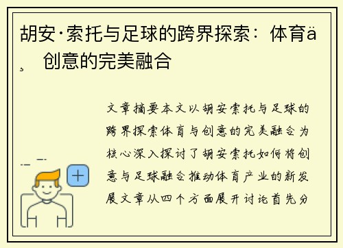 胡安·索托与足球的跨界探索:体育与创意的完美融合 胡安·索托与足球的跨界探索:体育与创意的完美融合