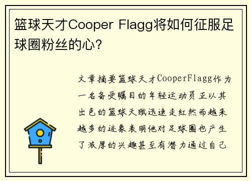 篮球天才Cooper Flagg将如何征服足球圈粉丝的心? 篮球天才Cooper Flagg将如何征服足球圈粉丝的心?