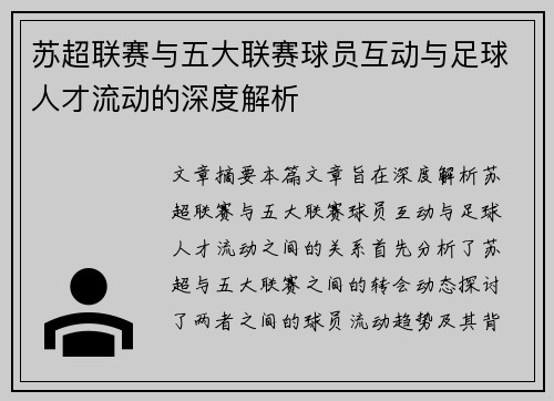 苏超联赛与五大联赛球员互动与足球人才流动的深度解析 苏超联赛与五大联赛球员互动与足球人才流动的深度解析