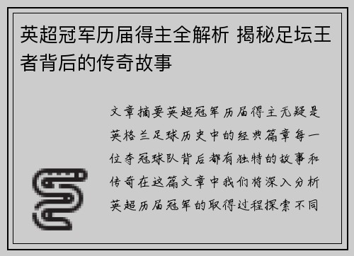 英超冠军历届得主全解析 揭秘足坛王者背后的传奇故事 英超冠军历届得主全解析 揭秘足坛王者背后的传奇故事