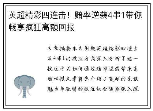 英超精彩四连击!赔率逆袭4串1带你畅享疯狂高额回报 英超精彩四连击!赔率逆袭4串1带你畅享疯狂高额回报