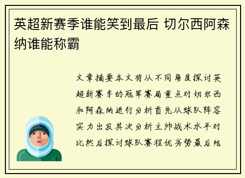 英超新赛季谁能笑到最后 切尔西阿森纳谁能称霸 英超新赛季谁能笑到最后 切尔西阿森纳谁能称霸