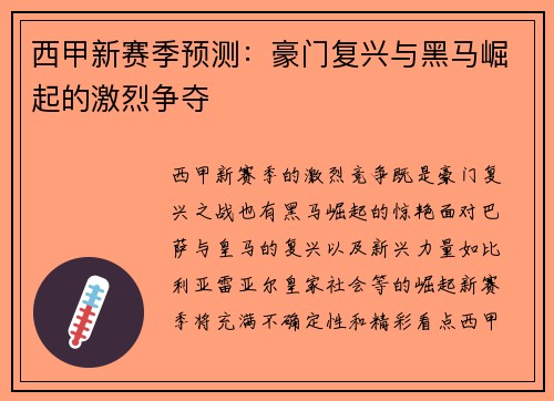西甲新赛季预测:豪门复兴与黑马崛起的激烈争夺 西甲新赛季预测:豪门复兴与黑马崛起的激烈争夺