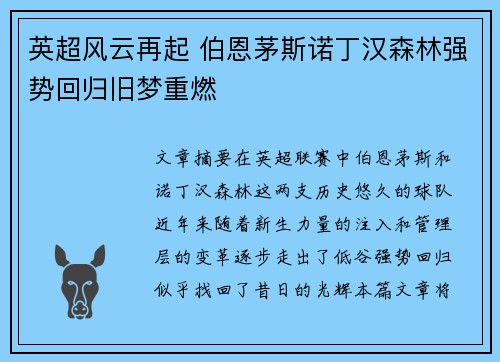 英超风云再起 伯恩茅斯诺丁汉森林强势回归旧梦重燃 英超风云再起 伯恩茅斯诺丁汉森林强势回归旧梦重燃