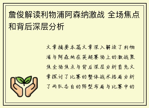 詹俊解读利物浦阿森纳激战 全场焦点和背后深层分析 詹俊解读利物浦阿森纳激战 全场焦点和背后深层分析