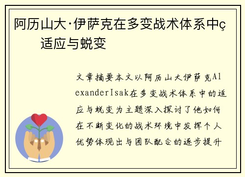 阿历山大·伊萨克在多变战术体系中的适应与蜕变 阿历山大·伊萨克在多变战术体系中的适应与蜕变