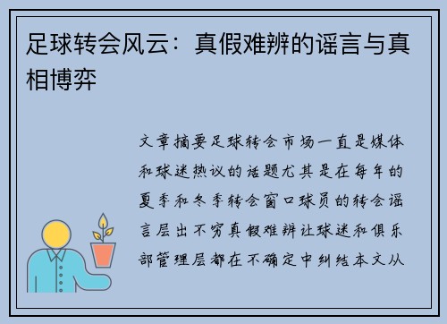 足球转会风云:真假难辨的谣言与真相博弈 足球转会风云:真假难辨的谣言与真相博弈