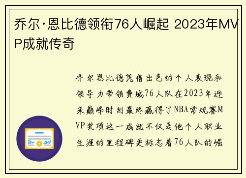 乔尔·恩比德领衔76人崛起 2023年MVP成就传奇 乔尔·恩比德领衔76人崛起 2023年MVP成就传奇