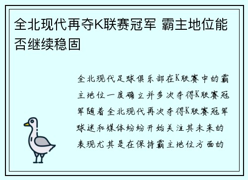 全北现代再夺K联赛冠军 霸主地位能否继续稳固 全北现代再夺K联赛冠军 霸主地位能否继续稳固