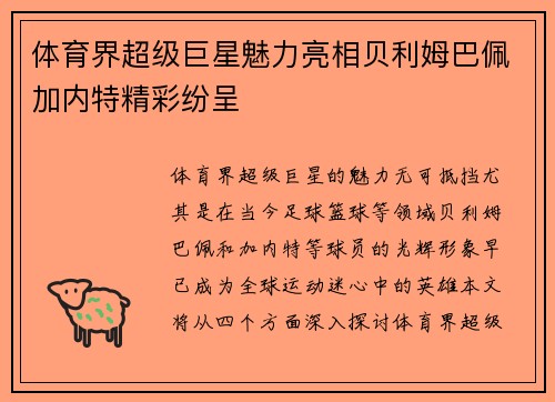 体育界超级巨星魅力亮相贝利姆巴佩加内特精彩纷呈 体育界超级巨星魅力亮相贝利姆巴佩加内特精彩纷呈