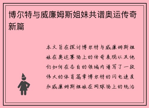 博尔特与威廉姆斯姐妹共谱奥运传奇新篇 博尔特与威廉姆斯姐妹共谱奥运传奇新篇