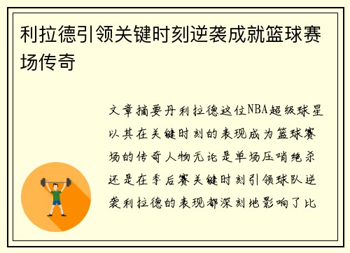 利拉德引领关键时刻逆袭成就篮球赛场传奇 利拉德引领关键时刻逆袭成就篮球赛场传奇