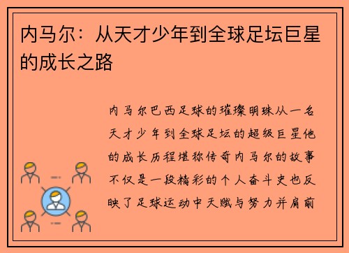内马尔:从天才少年到全球足坛巨星的成长之路 内马尔:从天才少年到全球足坛巨星的成长之路
