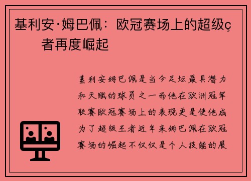 基利安·姆巴佩:欧冠赛场上的超级王者再度崛起 基利安·姆巴佩:欧冠赛场上的超级王者再度崛起