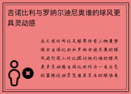 吉诺比利与罗纳尔迪尼奥谁的球风更具灵动感 吉诺比利与罗纳尔迪尼奥谁的球风更具灵动感