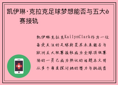 凯伊琳·克拉克足球梦想能否与五大联赛接轨 凯伊琳·克拉克足球梦想能否与五大联赛接轨