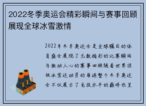 2022冬季奥运会精彩瞬间与赛事回顾展现全球冰雪激情 2022冬季奥运会精彩瞬间与赛事回顾展现全球冰雪激情