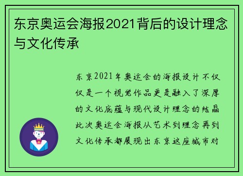 东京奥运会海报2021背后的设计理念与文化传承 东京奥运会海报2021背后的设计理念与文化传承