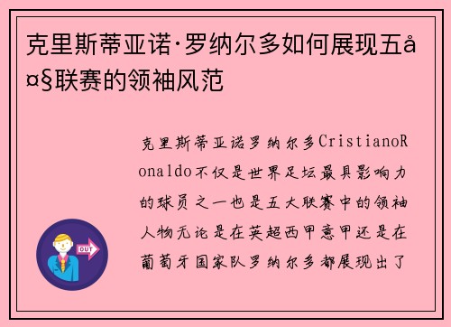 克里斯蒂亚诺·罗纳尔多如何展现五大联赛的领袖风范 克里斯蒂亚诺·罗纳尔多如何展现五大联赛的领袖风范
