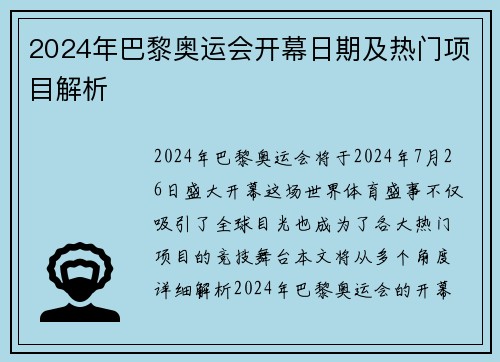 2024年巴黎奥运会开幕日期及热门项目解析 2024年巴黎奥运会开幕日期及热门项目解析