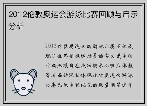 2012伦敦奥运会游泳比赛回顾与启示分析 2012伦敦奥运会游泳比赛回顾与启示分析