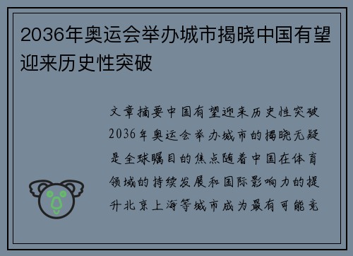 2036年奥运会举办城市揭晓中国有望迎来历史性突破 2036年奥运会举办城市揭晓中国有望迎来历史性突破