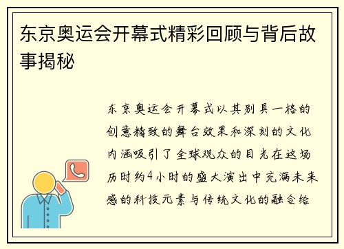 东京奥运会开幕式精彩回顾与背后故事揭秘 东京奥运会开幕式精彩回顾与背后故事揭秘