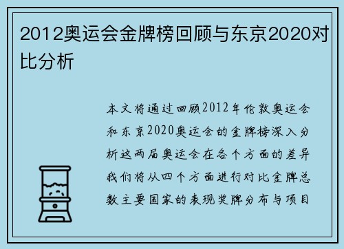 2012奥运会金牌榜回顾与东京2020对比分析 2012奥运会金牌榜回顾与东京2020对比分析