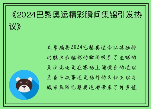《2024巴黎奥运精彩瞬间集锦引发热议》 《2024巴黎奥运精彩瞬间集锦引发热议》