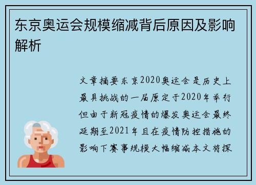 东京奥运会规模缩减背后原因及影响解析 东京奥运会规模缩减背后原因及影响解析