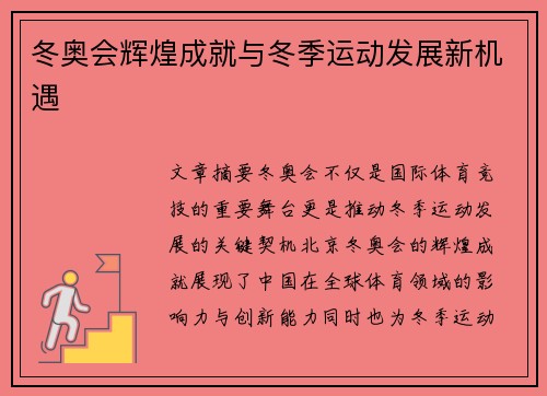 冬奥会辉煌成就与冬季运动发展新机遇 冬奥会辉煌成就与冬季运动发展新机遇