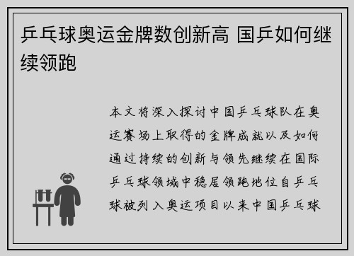 乒乓球奥运金牌数创新高 国乒如何继续领跑 乒乓球奥运金牌数创新高 国乒如何继续领跑